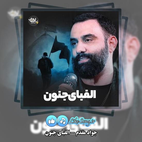 دانلود نماهنگ جواد مقدم الفبای جنون 1 دانلود نماهنگ جواد مقدم الفبای جنون